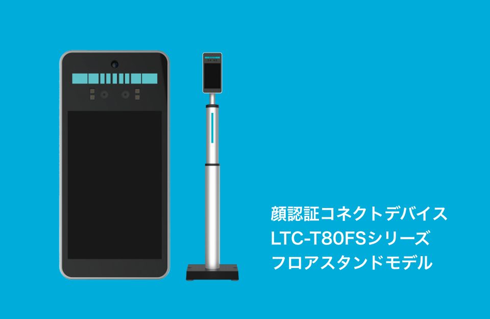 顔認証コネクトデバイス LTC-T80FSシリーズ フロアスタンドモデル