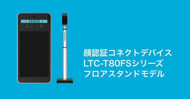 顔認証コネクトデバイス LTC-T80FSシリーズ フロアスタンドモデル