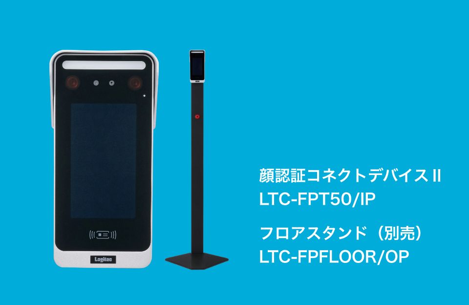 顔認証コネクトデバイスⅡ LTC-FPT50/IP フロアスタンド（別売） LTC-FPFLOOR/OP