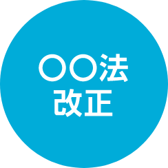 〇〇法改正