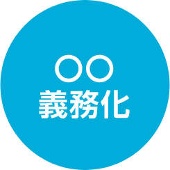 〇〇義務化