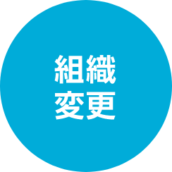 組織変更