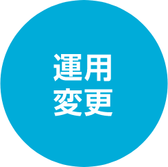 運用変更