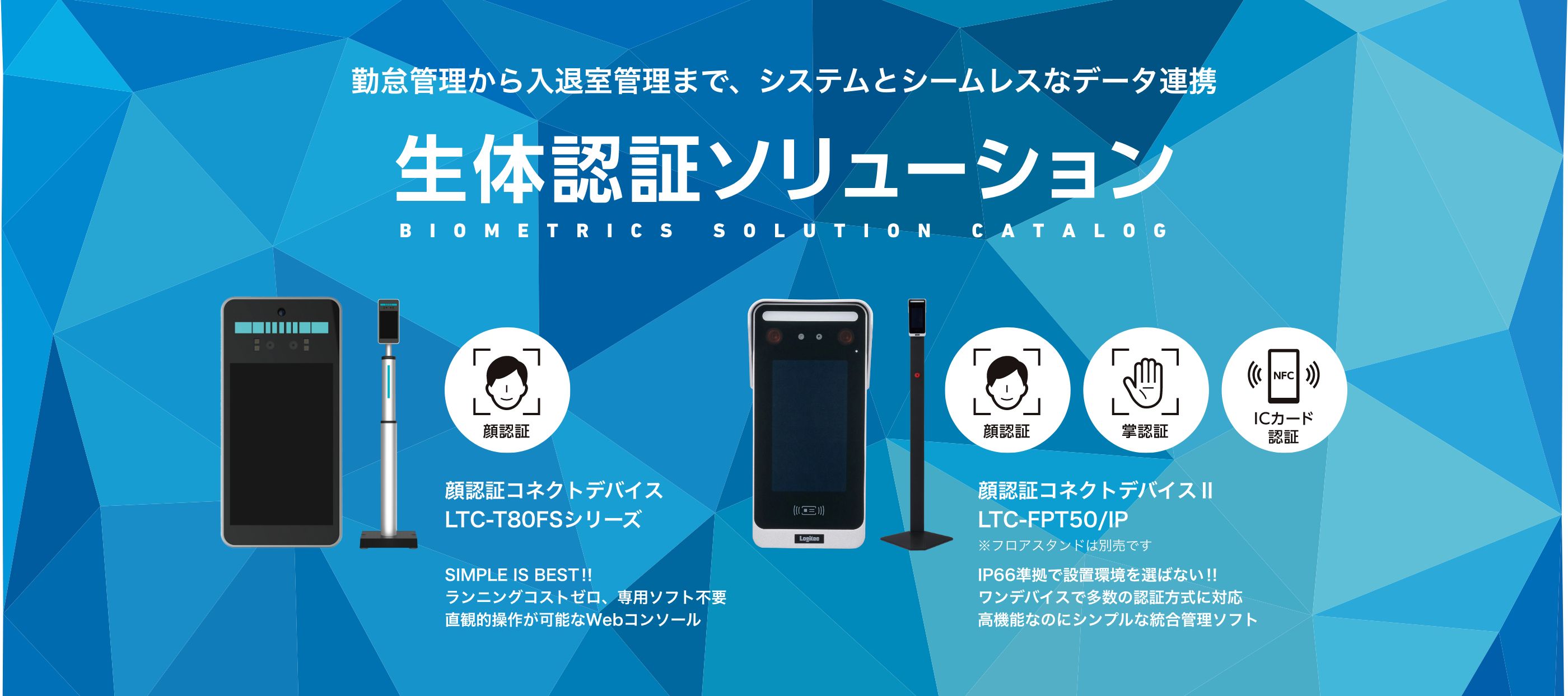 勤怠管理から入退室管理まで、システムとシームレスなデータ連携「生体認証ソリューション」