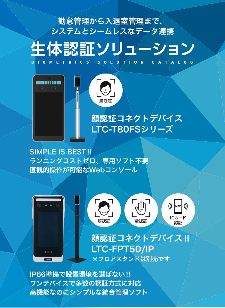 勤怠管理から入退室管理まで、システムとシームレスなデータ連携「生体認証ソリューション」