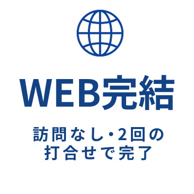 WEB完結 訪問なし・2回の打合せで完了
