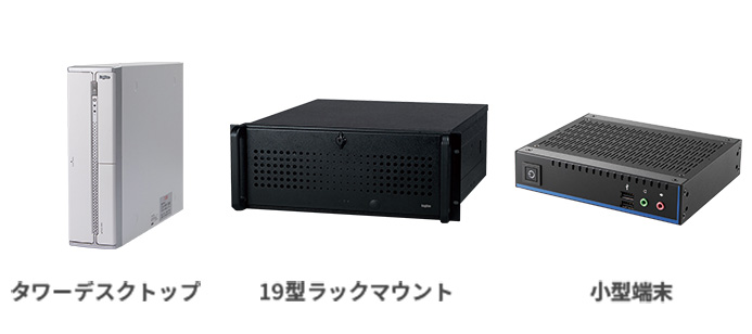 タワーデスクトップ、19型ラックマウント、小型端末