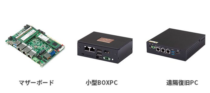マザーボード、小型BOXPC、遠隔復旧PC