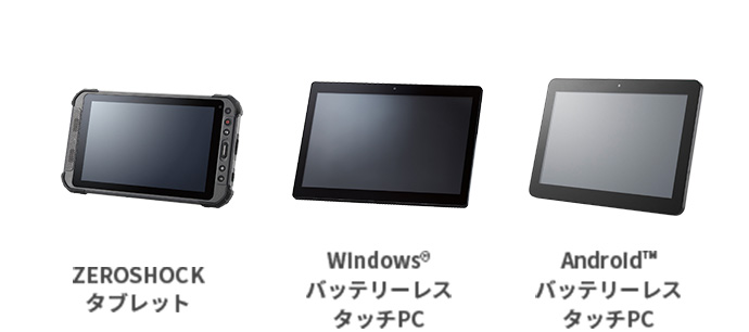 ZEROSHOCKタブレット、WindowsバッテリーレスタッチPC、AndroidバッテリーレスタッチPC