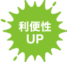 利便性UP