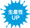 生産性UP