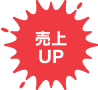 売上UP