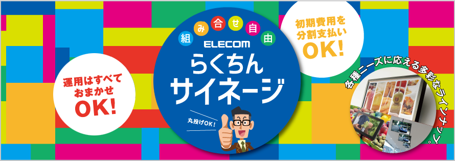 エレコムらくちんサイネージ