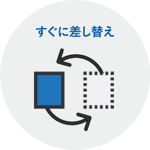 すぐに差し替え