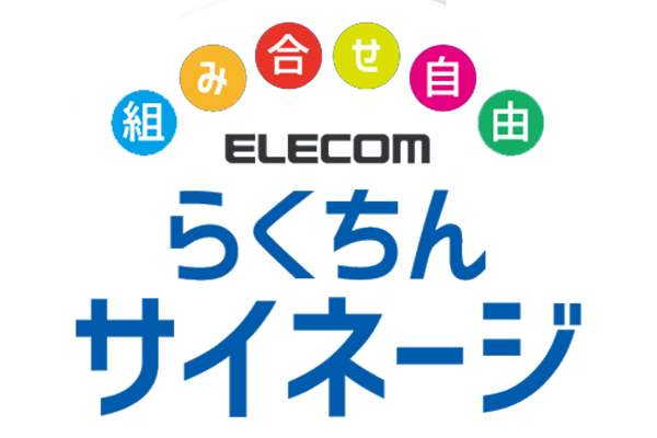 らくちんサイネージ