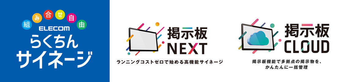 自分でサイネージ・ラクチンサイネージ