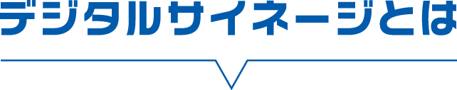 デジタルサイネージとは