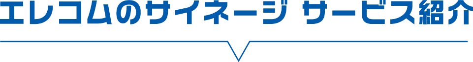 エレコムのデジタルサイネージサービス紹介