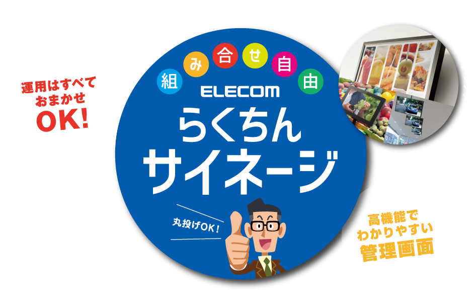自分でサイネージ・ラクチンサイネージ