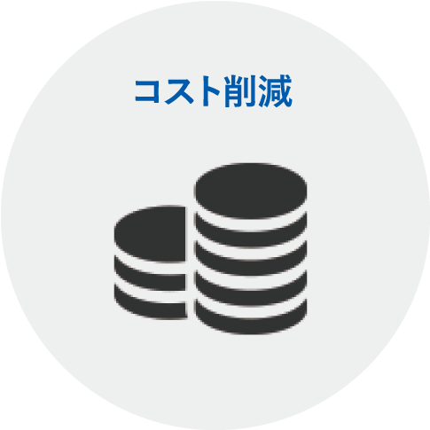 コスト削減