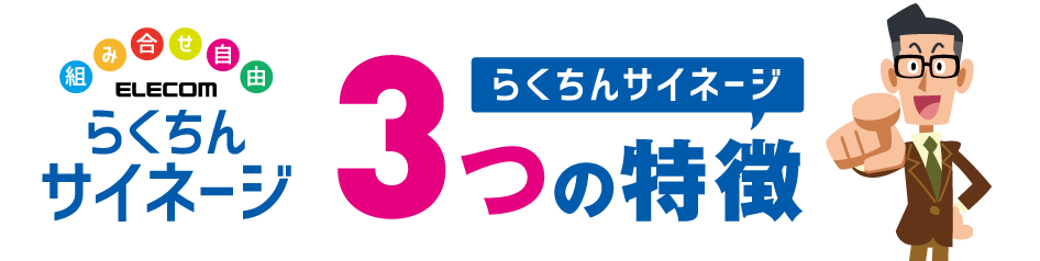 ラクチンサイネージ 3つの特徴