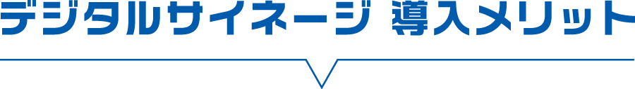 デジタルサイネージ導入メリット