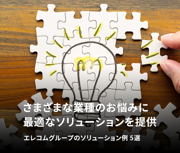 さまざまな業種のお悩みに最適なソリューションを</span>提供 エレコムグループのソリューション例 5選