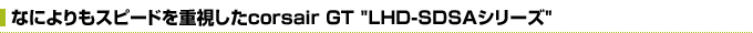 ȂɂXs[hdcorsair GT "LHD-SDSAV[Y"