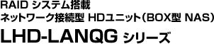RAID VXe lbg[Nڑ^ HDjbgiBOX^ NASjLHD-LANQG V[Y