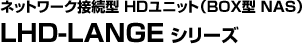 lbg[Nڑ^ HDjbgiBOX^ NASjLHD-LANGE V[Y