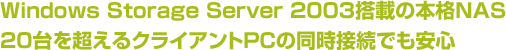 Windows Storage Server 2003ڂ̖{iNAS 20𒴂NCAgPC̓ڑłS 