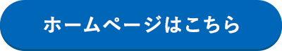 ホームページはこちら