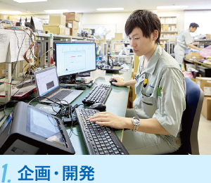 1.計画・開発