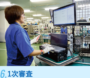 6.1次審査