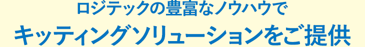 ロジテックの豊富なノウハウでキッティングソリューションをご提供