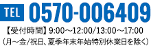 TEL:0570-006409
