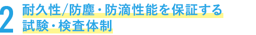 耐久性/防塵・防滴性能を保証する試験・検査体制