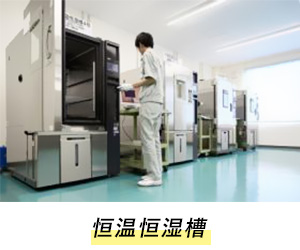 恒温恒湿槽