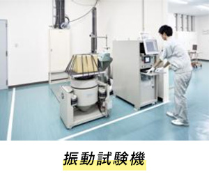 振動試験機