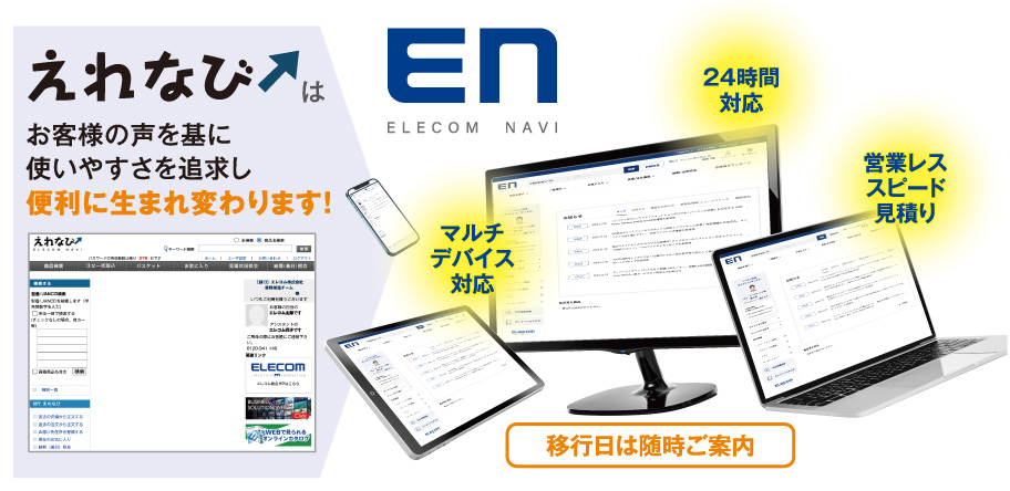 えれなびリニューアル