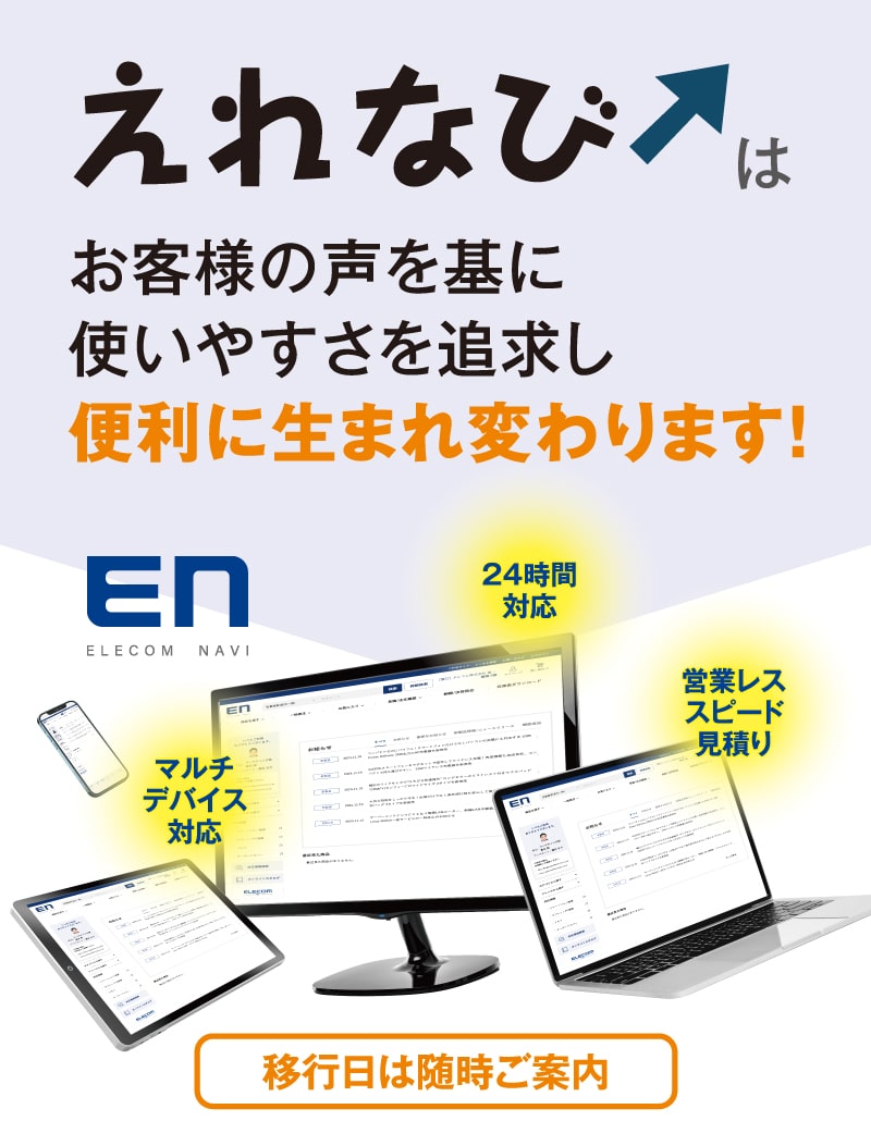 えれなびはお客様の声を基に使いやすさを追及し便利に生まれ変わります！