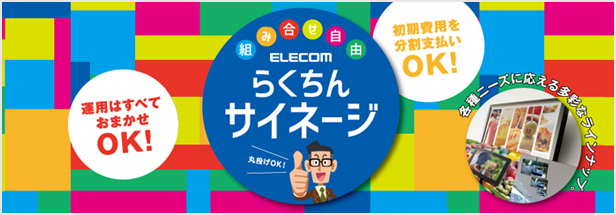 組み合わせ自由 らくちんサイネージ