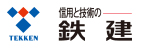 技術と信頼の鉄建
