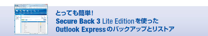 ƂĂȒPISecure Back 3 Lite EditiongOutlook Express̃obNAbvƃXgA