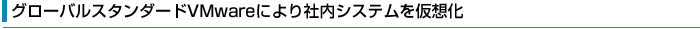 O[oX^_[hVMwareɂГVXez