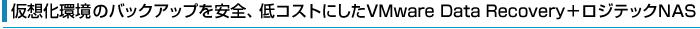 z̃obNAbvSARXgɂVMware Data Recovery{WebNNAS