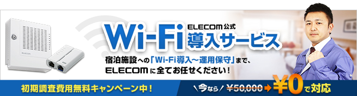 ホテル・旅館をWi-Fiホテル化しませんか？