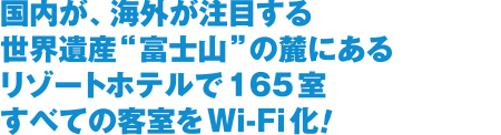 国内使165间全部的客房在在海外关注的世界遗产"富士山"的山麓的度假酒店变成Wi-Fi！