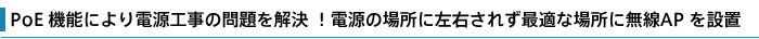 被PoE功能解决电源工程的问题！不被在电源的地方左右而在最合适的地方设置无线电AP