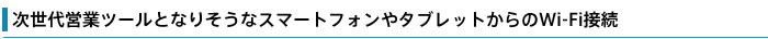 始自于好像变成下一代营业工具的智能手机以及平板电脑的Wi-Fi连接